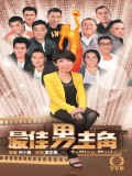 最佳男主角