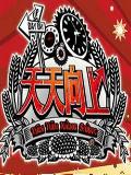 天天向上
