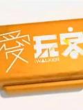 爱玩客