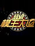 超级模王大道