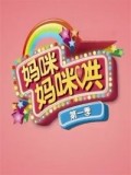 妈咪妈咪哄
