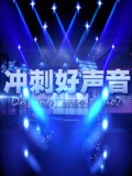 冲刺好声音