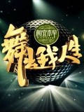 舞出我人生