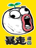 暴走漫画