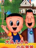 大头儿子小头爸爸2