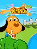 亲宝儿歌 2012版