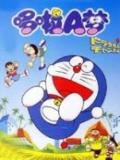 哆啦a梦 2011版