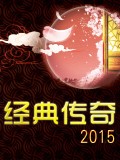 经典传奇