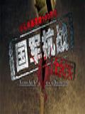 国军抗战全纪实