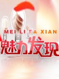 四川卫视魅力发现