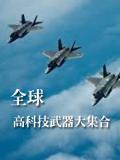 火力2000全球高科技武器大集合