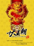中国十大王朝