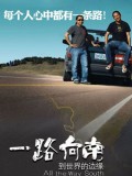 一路向南