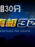 真实30分