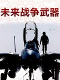未来战争武器