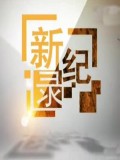 新纪录