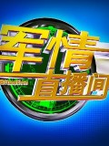 军情直播间