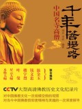 千年菩提路