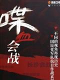 喋血会战