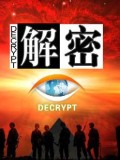 解密