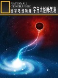 黑洞怪兽