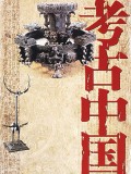 中国考古古墓探秘